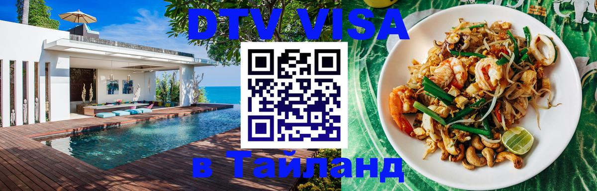 ДТВ виза в Таиланд Старый Оскол 